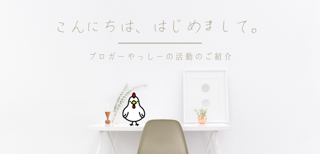 こんにちは、はじめまして。
ブロガーやっしーの活動のご紹介